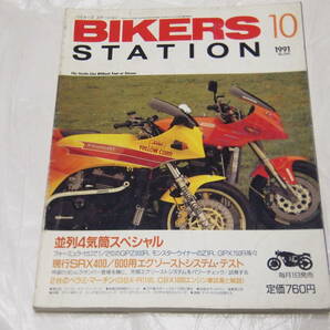 バイカーズステーション 1991/10 No.49 GPZ900R/Z1R/SRX400/SRX600/ベラミマーチンGSX-R1100、CBX1000/R1Zの画像1