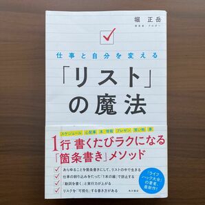 仕事と自分を変える「リスト」の魔法 堀正岳／著