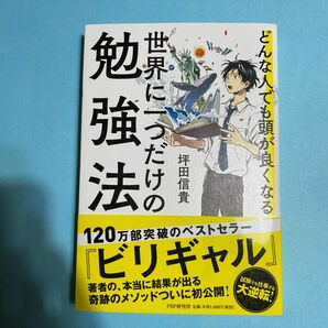 どんな人でも頭が良くなる世界に一つだけの勉強法 （どんな人でも頭が良くなる） 坪田信貴／著