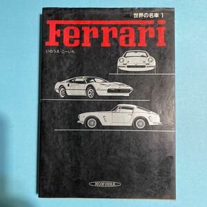 世界の名車1 Ferrari フェラーリ いのうえ・こーいち 