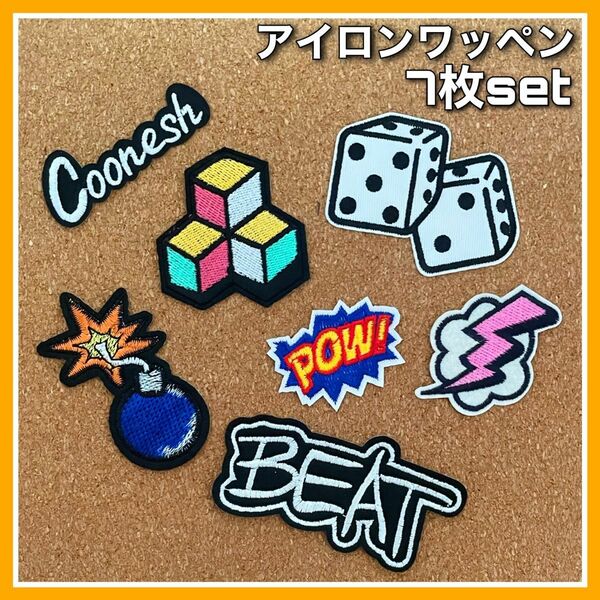 7枚set◇アイロンワッペン◇刺繍ワッペン◇パッチ◇サイコロ◇BOMB◇BEAT