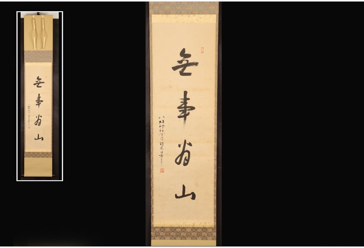 掛け軸(自作) 3点セット 起死回生 石上神宮 石上大神(三神