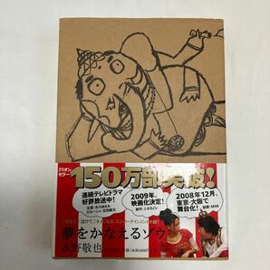 夢をかなえるゾウ 水野敬也／〔著〕