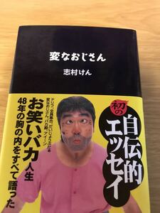 日経BP 志村けん　自伝的エッセイ　変なおじさん　美品。