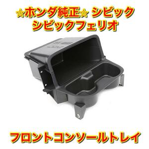 【新品未使用】ホンダ シビック シビックフェリオ フロントコンソールトレイ カップホルダー HONDA CIVIC CIVIC FERIO 純正部品 送料無料