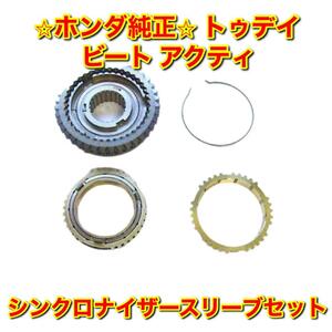 【新品未使用】ホンダ トゥデイ ビート アクティ シンクロナイザースリーブセット HONDA TODAY BEAT ACTY ホンダ純正品 送料無料