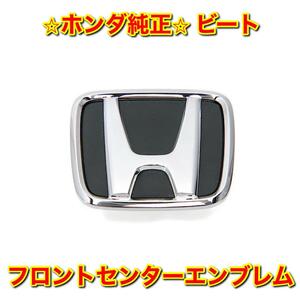 【新品未使用】ホンダ ビート PP1 フロントセンターエンブレム フロントエンブレム HONDA BEAT ホンダ純正品 送料無料