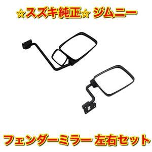 【新品未使用】スズキ ジムニー JA11C JB31W フェンダーミラー サイドミラー 左右セット SUZUKI JIMNY 純正部品 送料無料