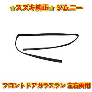 【新品未使用】スズキ ジムニー JA11C JA12W JB31W JB32W フロントドアガラスラン 単品 左右両用 SUZUKI JIMNY スズキ純正品 送料無料