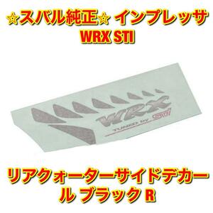 【新品未使用】スバル インプレッサ WRX STI GC8 リアクォーターサイドデカール ブラック 右側単品 R SUBARU IMPREZA 純正部品 送料無料