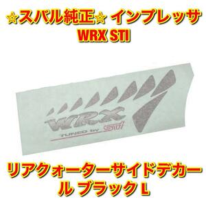 【新品未使用】スバル インプレッサ WRX STI GC8 リアクォーターサイドデカール ブラック 左側単品 L SUBARU IMPREZA 純正部品 送料無料