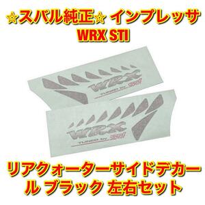 【新品未使用】スバル インプレッサ WRX STI GC8 リアクォーターサイドデカール ブラック 左右セット SUBARU IMPREZA 純正部品 送料無料