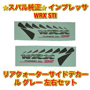 【新品未使用】インプレッサ WRX STI GC8 リアクォーターサイドデカール グレー 左右セット SUBARU IMPREZA スバル純正部品 送料無料