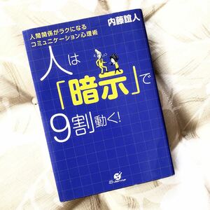 ★人は「暗示」で９割動く★内藤誼人★コミュニケーション、心理学、自己啓発★経営者、リーダー、営業★