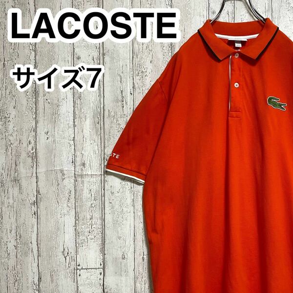 【人気アイテム】LACOSTE ラコステ 半袖 ポロシャツ ビッグサイズ サイズ7 オレンジ ワニ 23-137