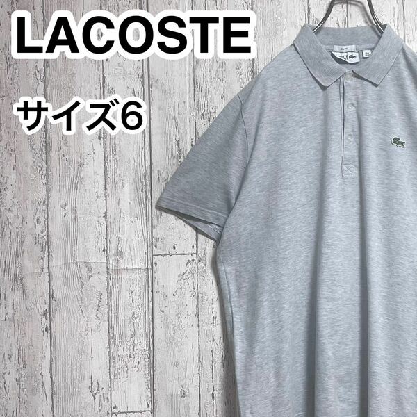 【人気アイテム】LACOSTE ラコステ 半袖 ポロシャツ ビッグサイズ サイズ6 ライトグレー 霜降り ワニ 23-139