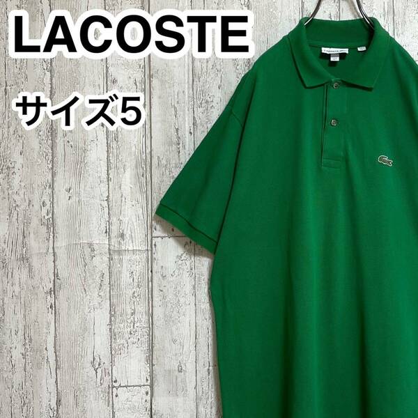 【人気カラー】LACOSTE ラコステ 半袖 ポロシャツ サイズ5 グリーン ワニ 23-148