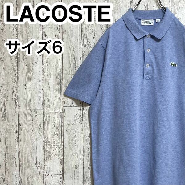 【人気アイテム】LACOSTE ラコステ 半袖 ポロシャツ ビッグサイズ サイズ6 ブルー 霜降り ワニ 23-149