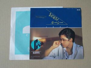 Y2447　即決　EPレコード　池田幸司『まかせろルーシー』　プロモ盤　非売品