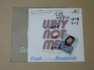 Y2454　即決　EPレコード　フレッド・ノブロック『ホワイ・ノット・ミー』　国内盤　プロモ盤　非売品