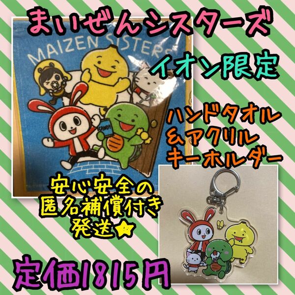 《新品・未使用》まいぜんシスターズ ハンドタオル＆アクリルキーホルダーセット A