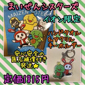 《新品・未使用》まいぜんシスターズ ハンドタオル&アクリルキーホルダーセット B