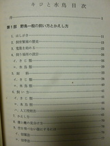 ■キジと水鳥■仲田幸男■水鳥の飼い方■飼い方殖やし方■繁殖法/かえし方/蒐集/鳥箱★鳥マニアの方へ★希少！_画像7