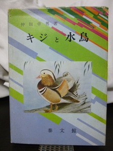 ■キジと水鳥■仲田幸男■水鳥の飼い方■飼い方殖やし方■繁殖法/かえし方/蒐集/鳥箱★鳥マニアの方へ★希少！