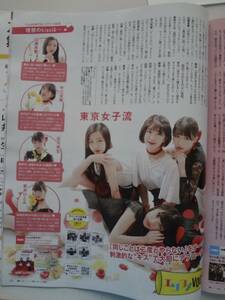 月刊ザテレビジョン　２０１８　８月号　切り抜き　東京女子流　