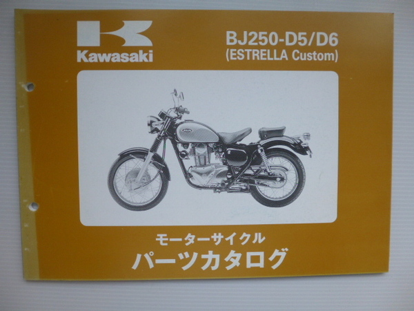 カワサキESTRELLA CustomパーツリストBJ250-D5/D6(BJ250A-047001~)99908-1002-02送料無料