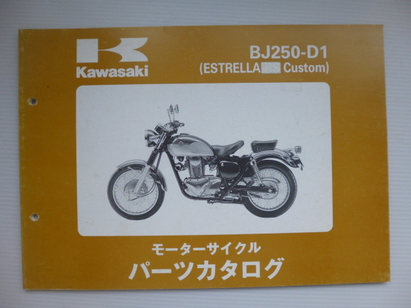 カワサキESTRELLA CustomパーツリストBJ250-D1(BJ250A-025001~)99911-1292-01送料無料