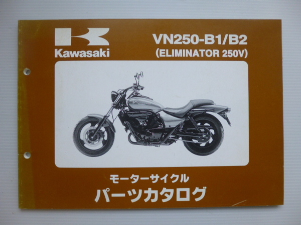 カワサキELIMINATOR 250VパーツリストVN250-B1/B2（VN250A-015000～)99908-1006-02送料無料