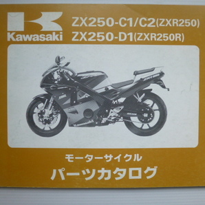 カワサキZXR250/RパーツリストZX250-C1/C2/D1（ZX250C-000001～)99911-1207-02送料無料