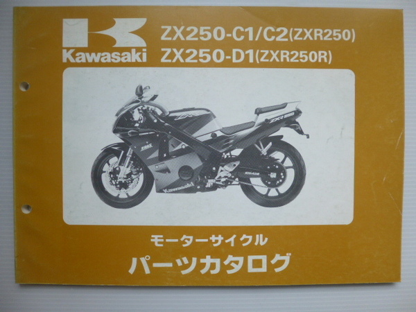 カワサキZXR250/RパーツリストZX250-C1/C2/D1（ZX250C-000001～)99911-1207-02送料無料