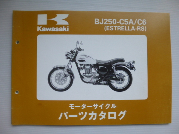 カワサキESTRELLA-RSパーツリストBJ250-C5A/C6(BJ250A-041001~)99911-1358-02送料無料