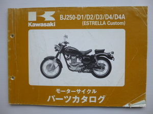 カワサキESTRELLA CustomパーツリストBJ250-D1/D2/D3/D4/D4A（BJ250A-025001～)99911-1292-05送料無料