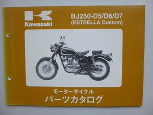 カワサキESTRELLA CustomパーツリストBJ250-D5/D6/D7（BJ250A-047001～)99908-1002-03送料無料