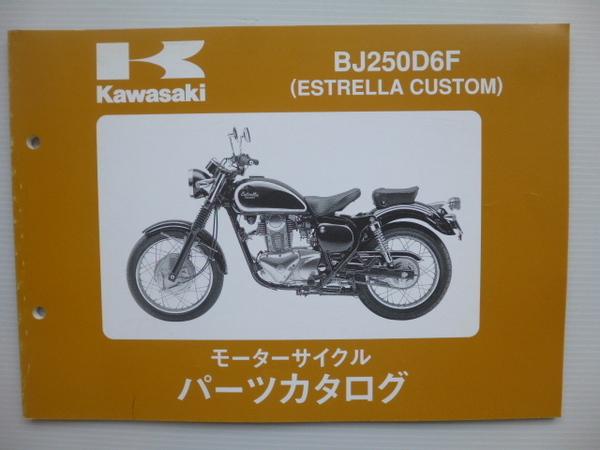 カワサキESTRELLA CustomパーツリストBJ250D6F(BJ250A-078001~)99908-1143-01送料無料