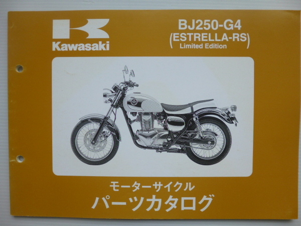 カワサキESTRELLA-RS パーツリストBJ250-G4(BJ250A-074001~)99908-1107-01送料無料