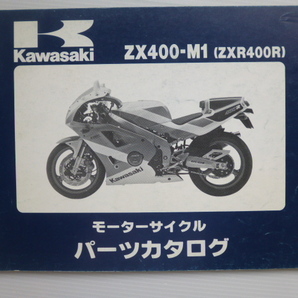 カワサキZXR400R パーツリストZX400-M1（ZX400L-300001～)99911-1205-01送料無料