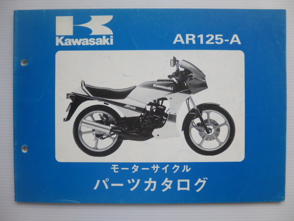 カワサキAR125-A パーツリストAR125-A2/A3/A4/A5（AR125A-006101～)99911-1086-04送料無料