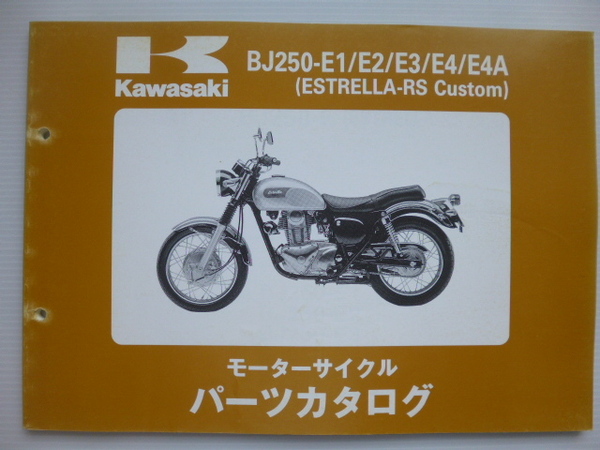 カワサキESTRELLA-RS CustomパーツリストBJ250-E1/E2/E3/E4/E4A(BJ250A-025001~)99911-1293-05送料無料