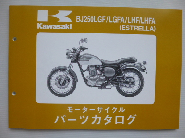 カワサキESTRELLA パーツリストBJ250LGF/LGFA/LHF/LHFA（BJ250A-107001～)99908-1237-02送料無料