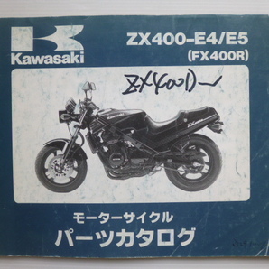カワサキFX400RパーツリストZX400-E4/E5（ZX400D-307001～)99911-1169-02送料無料