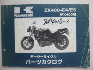 カワサキFX400RパーツリストZX400-E4/E5（ZX400D-307001～)99911-1169-02送料無料
