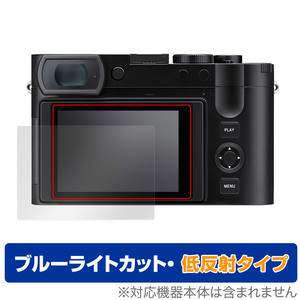 ライカQ3 (Typ 6506) 保護 フィルム OverLay Eye Protector 低反射 LEICA Q3 デジタルカメラ デジカメ ブルーライトカット 反射防止