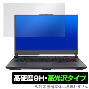 ASUS ROG Strix G17 (2023) G713 保護 フィルム OverLay 9H Brilliant エイスース ノートパソコン 9H 高硬度 透明 高光沢