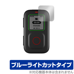 GoPro The Remote 保護 フィルム OverLay Eye Protector for ゴープロ リモコン TheRemote ザリモート 目にやさしい ブルーライト カット