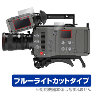 ARRI Cameras AMIRA 保護 フィルム OverLay Eye Protector モニター、コントロールパネル用セット 目に優しい ブルーライトカット