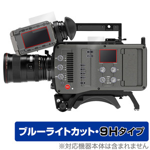 ARRI Cameras AMIRA 保護 フィルム OverLay Eye Protector 9H モニター、コントロールパネル用セット 9H 高硬度 ブルーライトカット